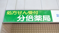 分倍薬局の看板