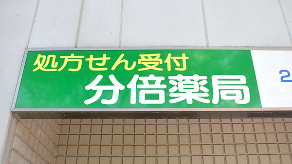 分倍薬局の看板