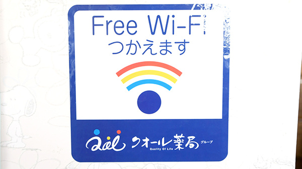 クオール薬局府中若松町店のWi-Fiサービス