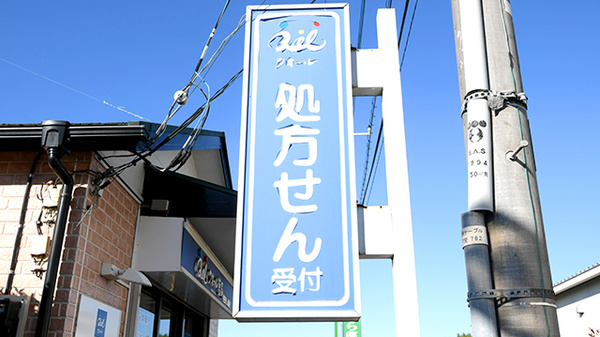 クオール薬局府中若松町店の看板