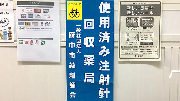 府中サウス薬局の使用済み注射針回収