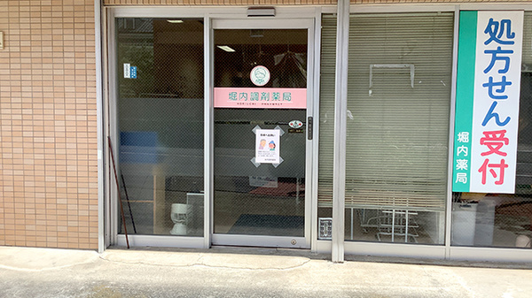 堀内調剤薬局の入口