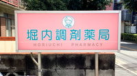 堀内調剤薬局の看板