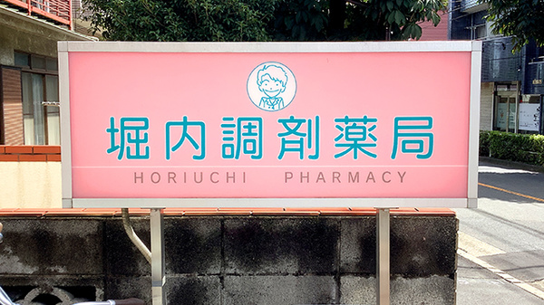 堀内調剤薬局の看板
