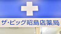 ザ・ビッグ昭島店薬局の看板