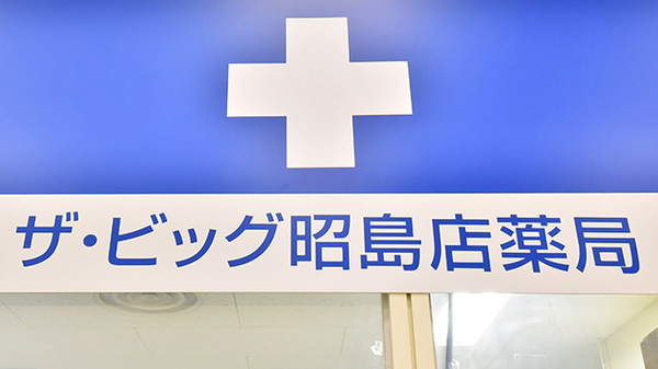 ザ・ビッグ昭島店薬局の看板