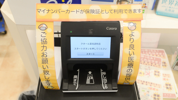 クオール薬局調布店のオンライン資格確認