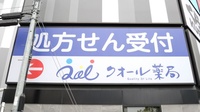 クオール薬局調布店の看板