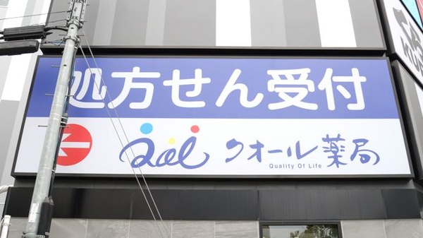 クオール薬局調布店の看板