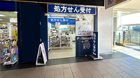 薬局トモズ京王リトナードつつじヶ丘店