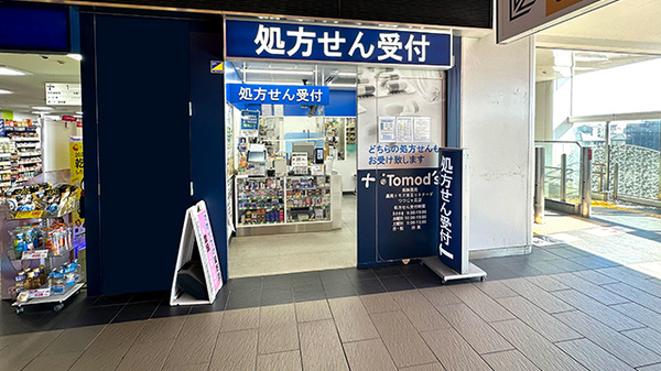 薬局トモズ京王リトナードつつじヶ丘店の外観