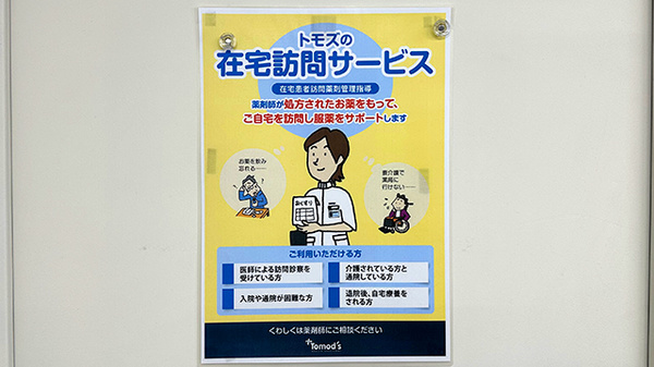 薬局トモズ京王リトナードつつじヶ丘店の在宅対応