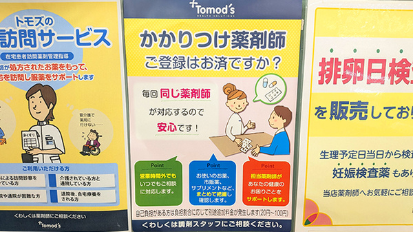 薬局トモズ花小金井店のかかりつけ薬局対応