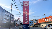 薬局トモズ花小金井店の看板