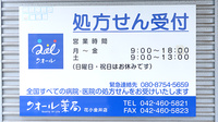 クオール薬局花小金井店の看板