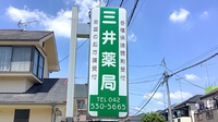三井薬局の看板