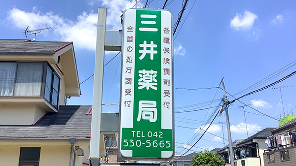 三井薬局の看板