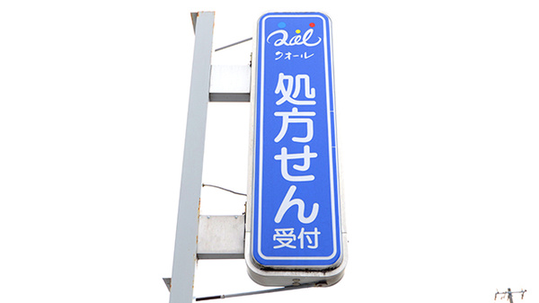 クオール薬局東大和店の看板