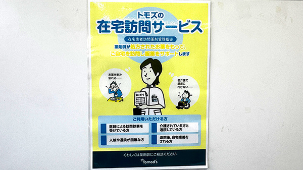 薬局トモズ清瀬店の在宅対応