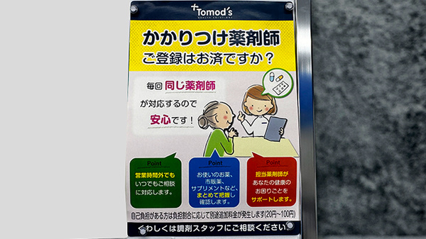薬局トモズ清瀬店のかかりつけ薬局対応