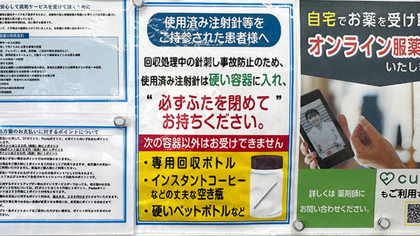 薬局トモズ清瀬店の使用済み注射針回収