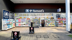 薬局トモズEmio東久留米店の外観