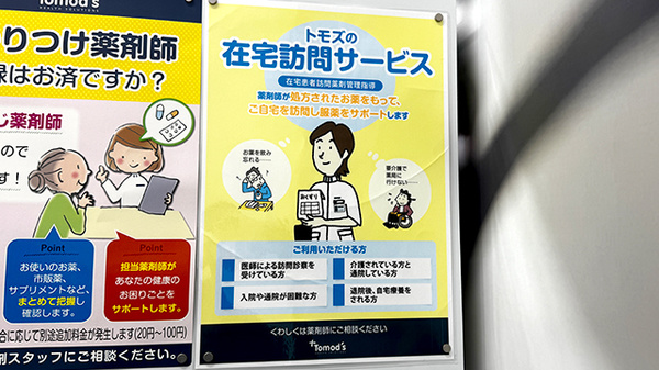 薬局トモズEmio東久留米店の在宅対応
