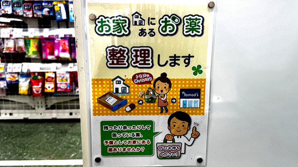 薬局トモズEmio東久留米店の残薬回収サービス