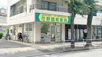 花野調剤薬局の外観