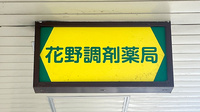花野調剤薬局の看板