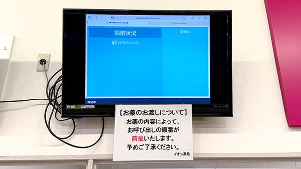 イオン薬局東久留米店の順番待ちシステム