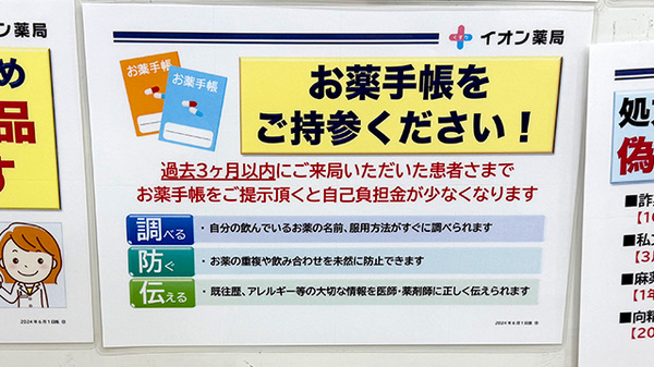 イオン薬局東久留米店のお薬手帳