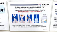 イオン薬局東久留米店の使用済み注射針回収