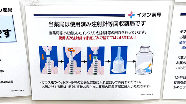イオン薬局東久留米店の使用済み注射針回収