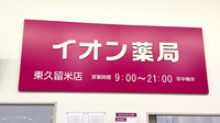イオン薬局東久留米店の看板