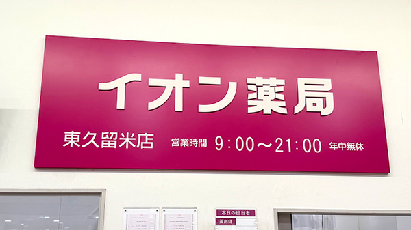 イオン薬局東久留米店の看板