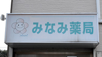 みなみ薬局の看板