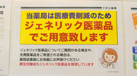イオン薬局むさし村山店のジェネリック対応