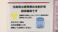 イオン薬局むさし村山店の使用済み注射針回収