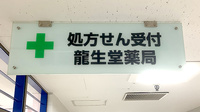 龍生堂薬局永山調剤店の看板