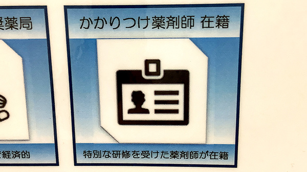 龍生堂薬局永山調剤店のかかりつけ薬局対応