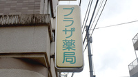 田無プラザ薬局の看板