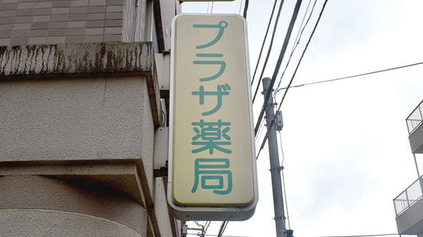 田無プラザ薬局の看板