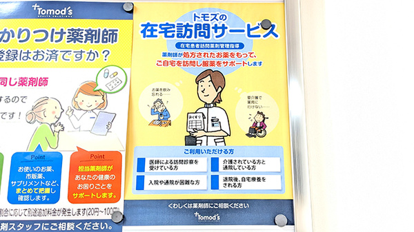 薬局トモズアスタ田無店の在宅対応