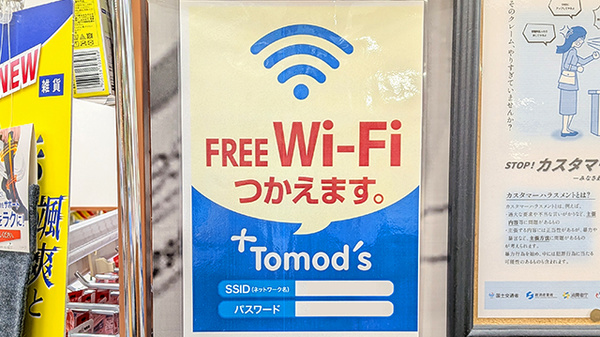 薬局トモズアスタ田無店のWi-Fiサービス