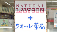 ナチュラルローソンクオール薬局九品仏小前店の看板