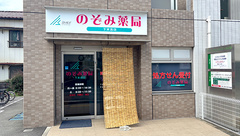 のぞみ薬局下末吉店の外観