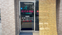 のぞみ薬局下末吉店の入口