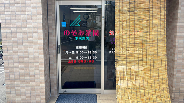 のぞみ薬局下末吉店の入口