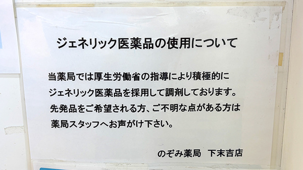 のぞみ薬局下末吉店のジェネリック対応